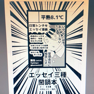【一次創作】エッセイ三種闇鍋本