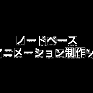 macOS向けノードベース2Dアニメーション制作ソフト「SleekGate Providence」ベータ版