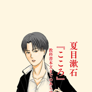 夏目漱石 こころ 登場人物呼称確認図 やまねこのマンガ Pixiv