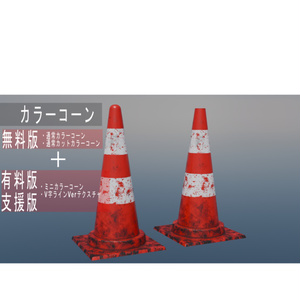 少し汚れたカラーコーン（赤）