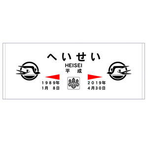 第２１弾　平成駅名標