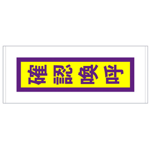 第２２弾　確認喚呼