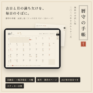 【無料】デジタル手帳お試し版 2026年10〜12月｜吉日と月の満ち欠け｜暦守の手帳