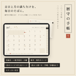 デジタル手帳2027（2026年10月始まり）｜吉日と月の満ち欠け｜暦守の手帳 5色から選べる・ステッカー付き
