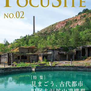 Focusite No.02 旧尾去沢鉱山遺構群（裏表紙に折り目あり）