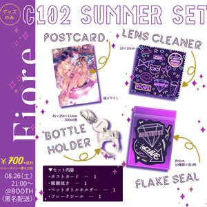 【8/26 21時～】C102 SUMMER SET（グッズのみ）