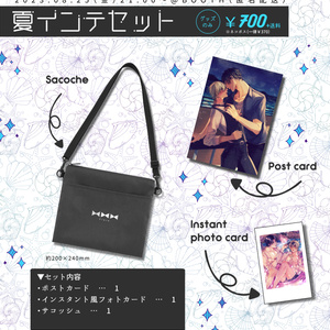 【8/25 21時～】夏インテセット（グッズのみ）