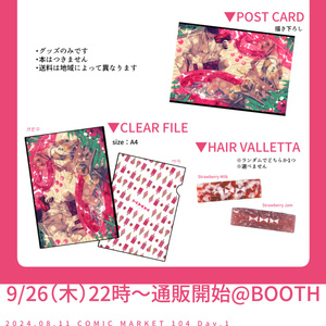 【9/26（木）22時～】C104グッズセット