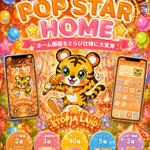 🧡とらぴ POP STAR HOME🧡 〜きらポップホーム画面きせかえセット〜