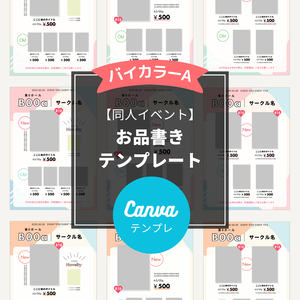 同人イベントお品書きテンプレート（Canva）Bicolor
