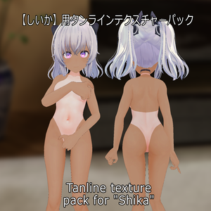【しいか】用タンラインテクスチャーパック Tanline texture pack for "Shika" 