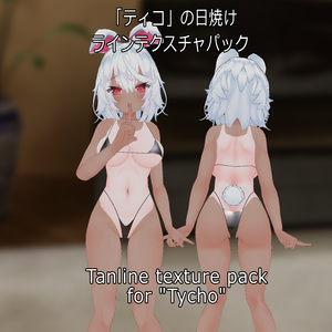  「ティコ」の日焼けラインテクスチャパック  Tanline texture pack for "Tycho" 