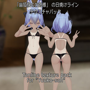 「幽狐族のお姉様」 の日焼けラインテクスチャパック  Tanline texture pack for "Yuuko-san" 