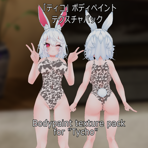 「ティコ」ボディペイントテクスチャパック   Bodypaint texture pack for "Tycho" 