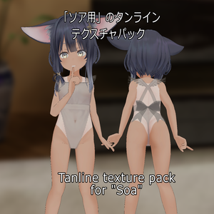 「ソア用」のタンラインテクスチャパック  Tanline texture pack for "Soa" 