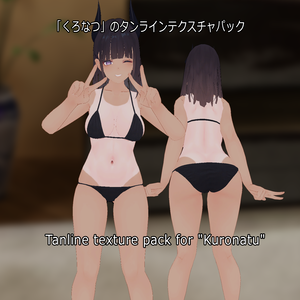  「くろなつ」のタンラインテクスチャパック  Tanline texture pack for "Kuronatu" 