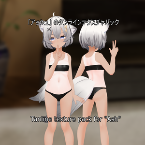 「アッシュ」のタンラインテクスチャパック  Tanline texture pack for "Ash" 