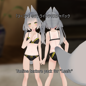 「リーファ」のタンラインテクスチャパック  Tanline texture pack for "Leefa" 