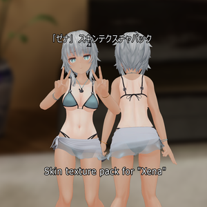 「ゼナ」 スキンテクスチャパック  Skin texture pack for "Xena" 