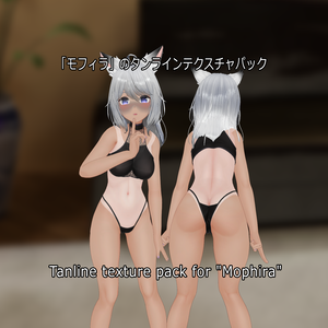 「モフィラ」のタンラインテクスチャパック  Tanline texture pack for "Mophira" 
