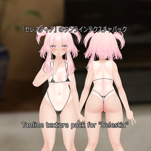  「セレスティア」のタンラインテクスチャパック  Tanline texture pack for "Selestia" 