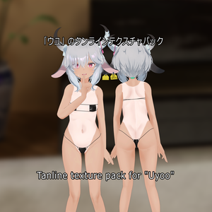 「ウユ」のタンラインテクスチャパック  Tanline texture pack for "Uyoo" 