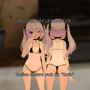 「カリン」のタンラインテクスチャパック  Tanline texture pack for "Karin" 
