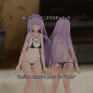 「萌」のタンラインテクスチャパック  Tanline texture pack for "Moe" 