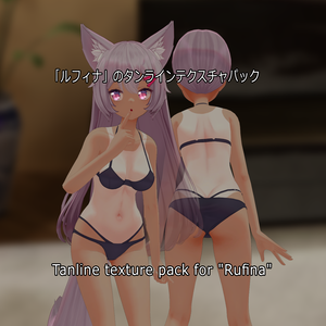 「ルフィナ」のタンラインテクスチャパック  Tanline texture pack for "Rufina" 