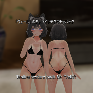 「ヴェール」のタンラインテクスチャパック  Tanline texture pack for "Velle" 