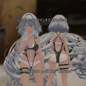 「ルルネ」のタンラインテクスチャパック  Tanline texture pack for "Rurune" 