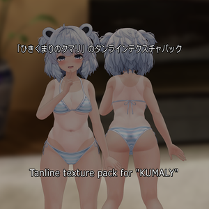 「ひきくまりのクマリ」のタンラインテクスチャパック  Tanline texture pack for "KUMALY" 