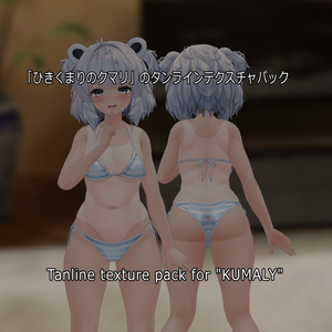 「ひきくまりのクマリ」のタンラインテクスチャパック  Tanline texture pack for "KUMALY"