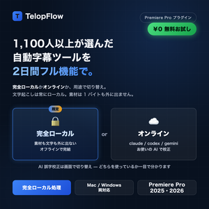 TelopFlow 試用版｜2日間フル機能