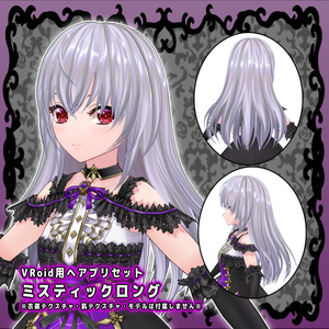 ◆Vroid用ヘアプリセット ミスティックロング◆