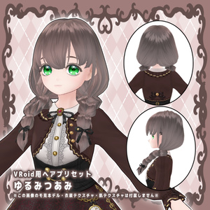 ♪Vroid用ヘアプリセット ゆるみつあみ♪