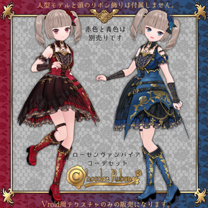 ◆ローゼンヴァンパイアコーデセット◆
