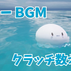 海月シェルオリジナル曲「クラッチ数え歌」
