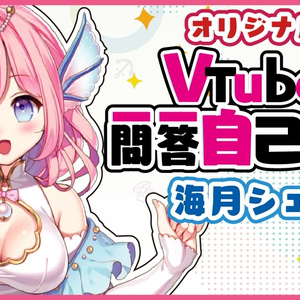 Vtuber一問一答自己紹介素材一式