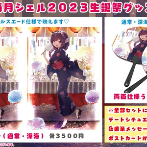 ☆海月シェル２０２３生誕祭グッズ☆