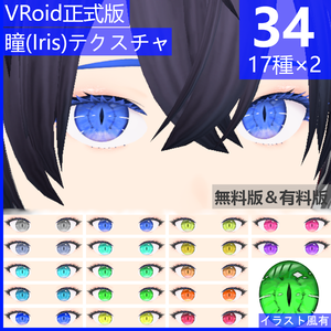 【正式版】瞳パーツ17種×2タイプ/IRIS(亜人ver.)