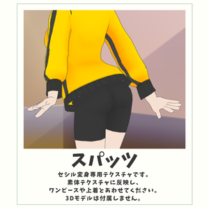 【無料】スパッツ（セシル変身専用テクスチャ）