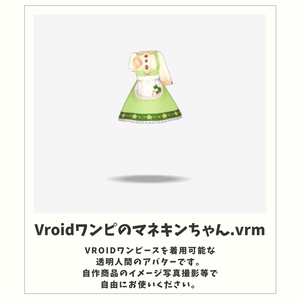 【無料】Vroidワンピのマネキンちゃん.vrm