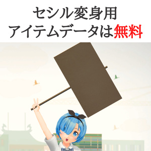【3Dモデル】手持ち看板