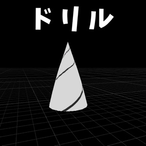【無料】回転するドリル