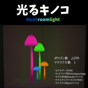 【3Dモデル】光るキノコ『マッシュルームライト』