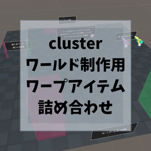 clusterワールド制作用 ワープアイテム詰め合わせ