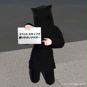 【3Dモデル】黒子頭巾（＋サンプルアバター）