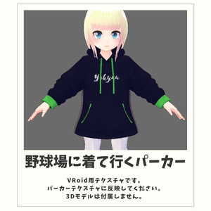 【無料】野球場に着て行くパーカー 全12色【VRoid Texture】