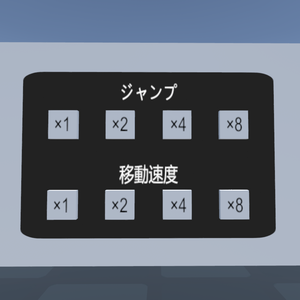 clusterワールド制作用 ジャンプ力・移動速度の変更ギミック